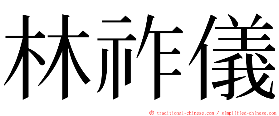 林祚儀 ming font