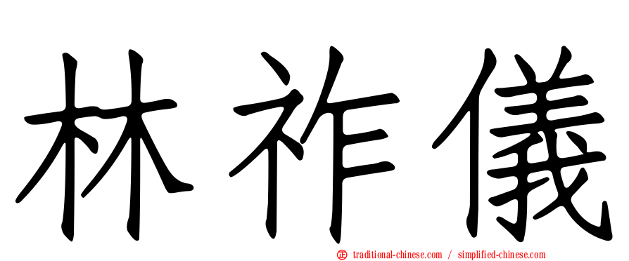 林祚儀