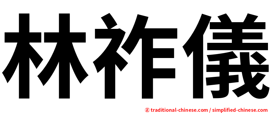 林祚儀