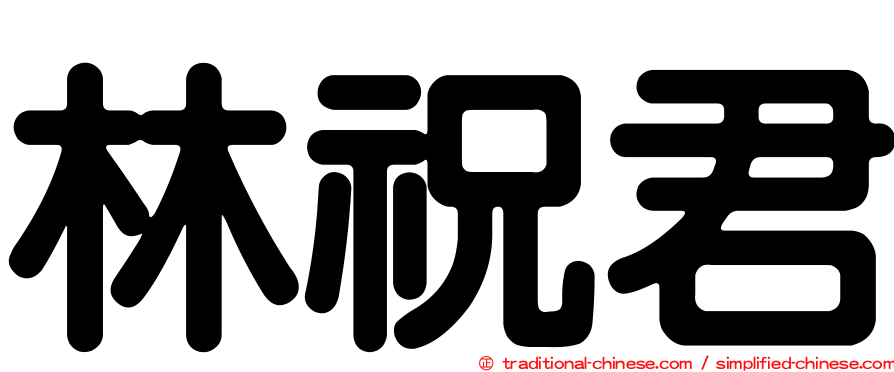 林祝君