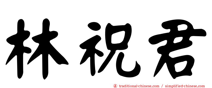 林祝君