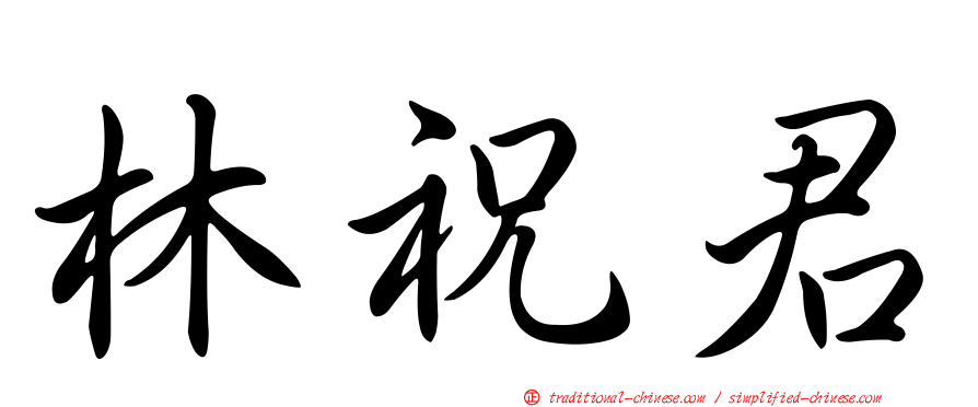 林祝君