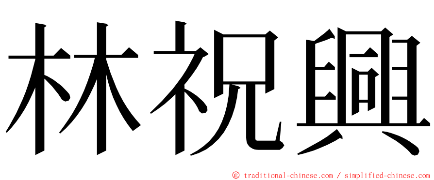 林祝興 ming font