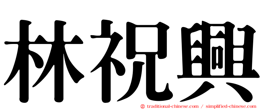 林祝興