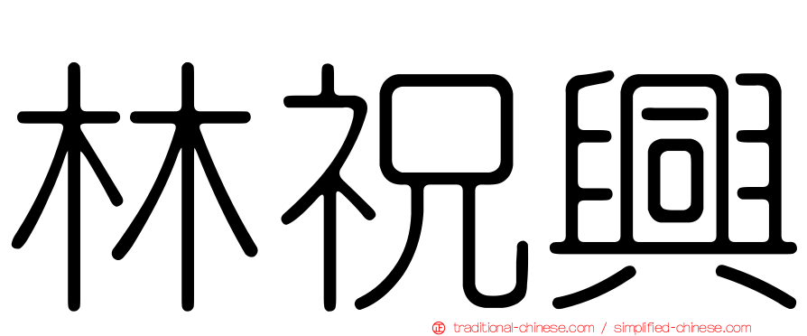 林祝興
