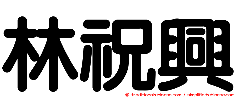林祝興