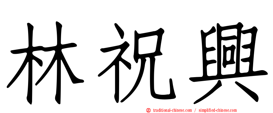 林祝興