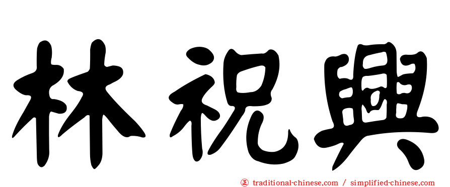 林祝興