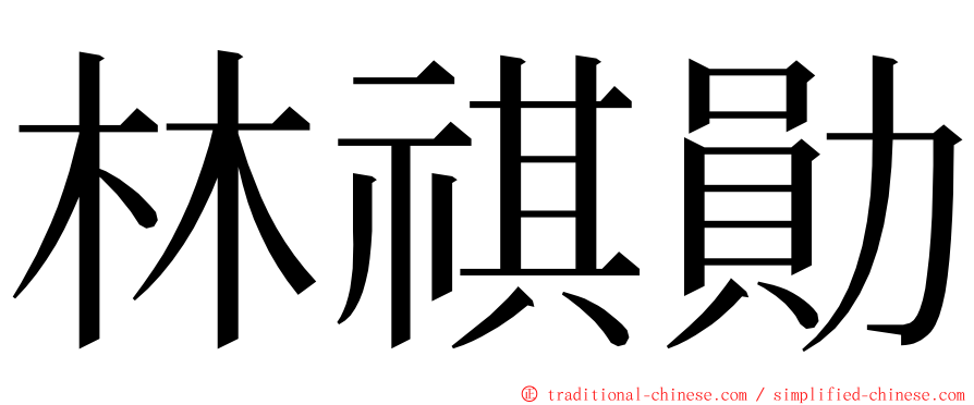 林祺勛 ming font