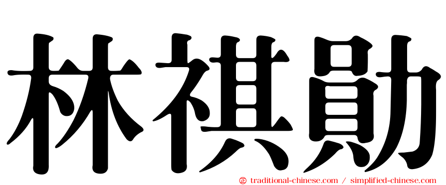 林祺勛