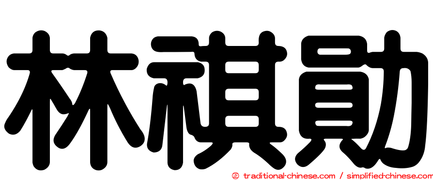 林祺勛