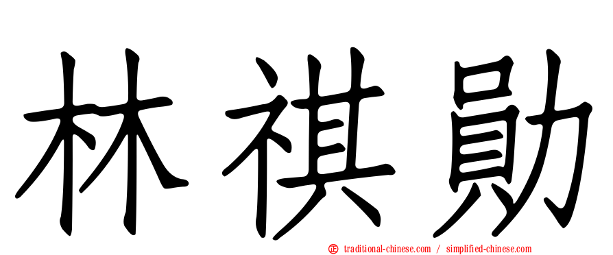 林祺勛