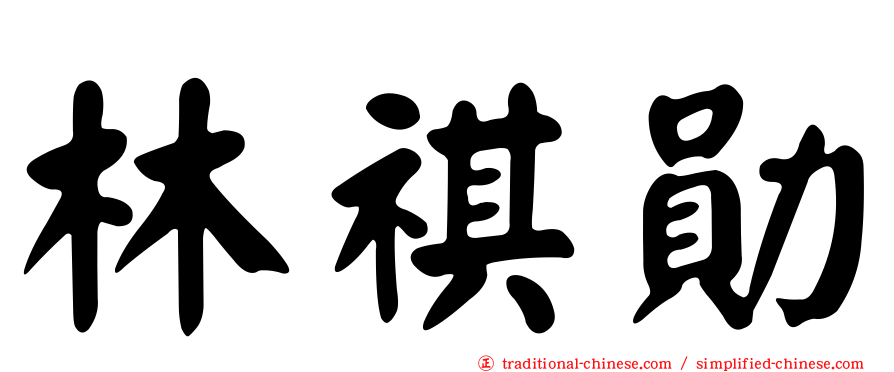 林祺勛