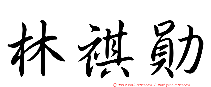 林祺勛