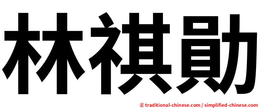林祺勛