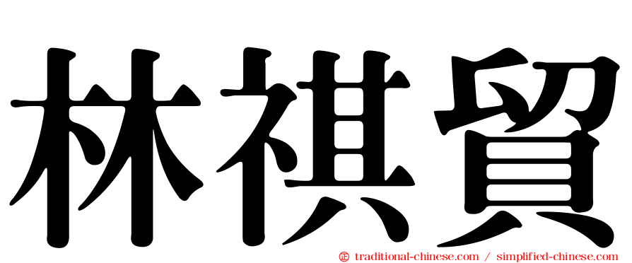 林祺貿