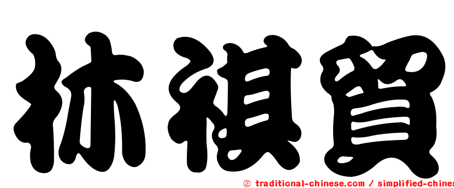 林祺貿