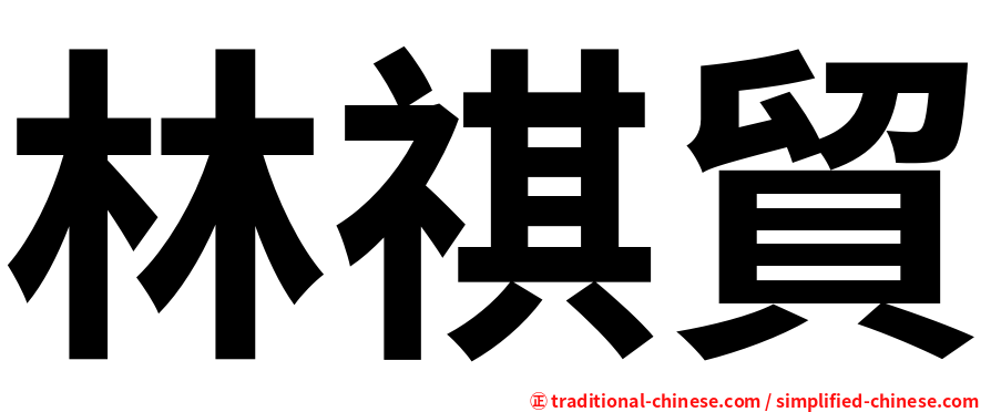 林祺貿