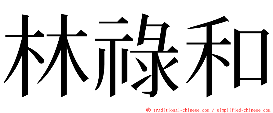 林祿和 ming font