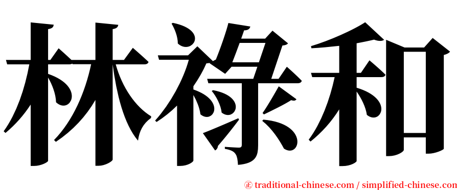 林祿和 serif font