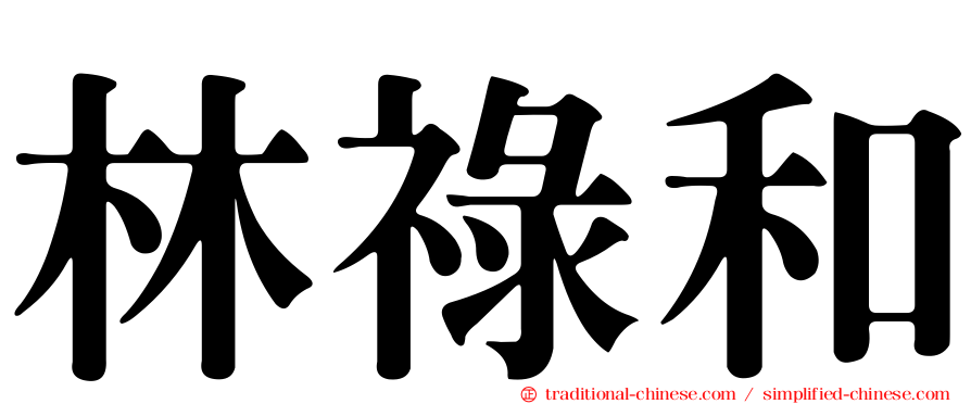 林祿和
