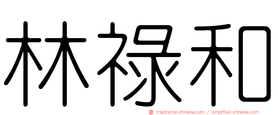 林祿和