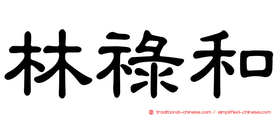 林祿和