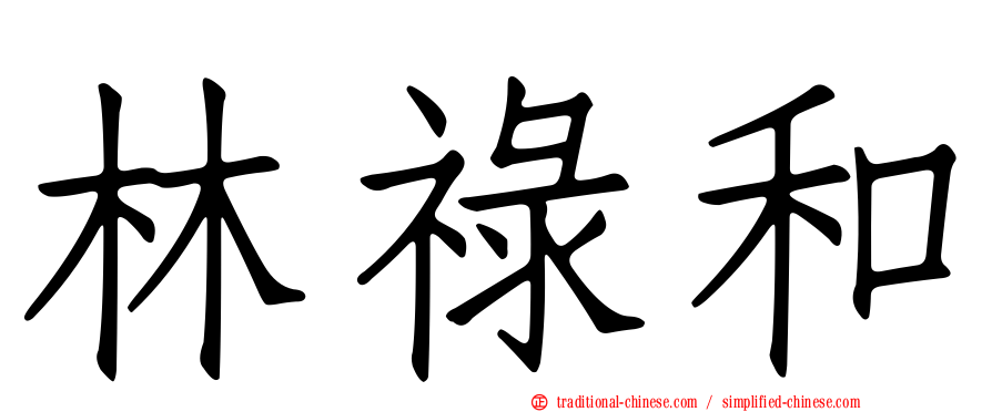 林祿和