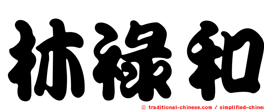 林祿和