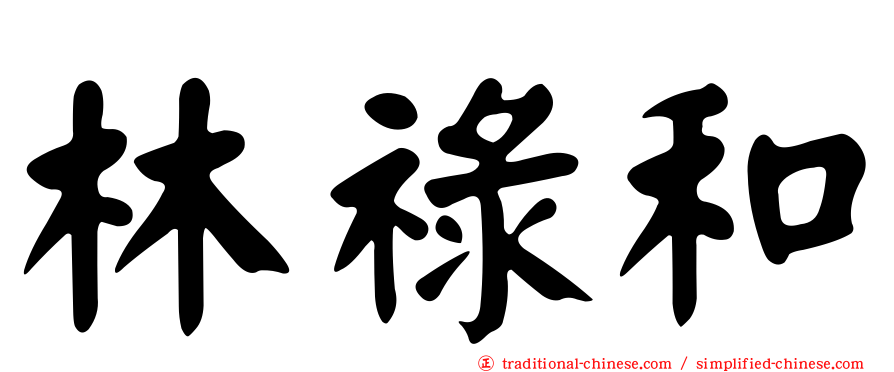 林祿和