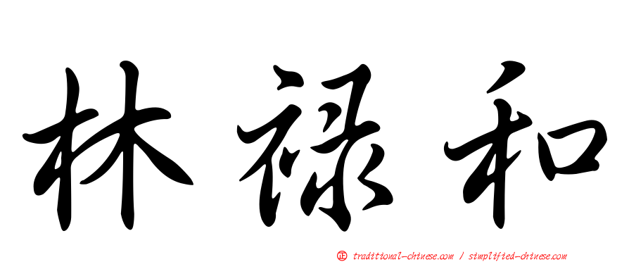 林祿和