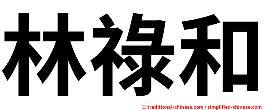 林祿和