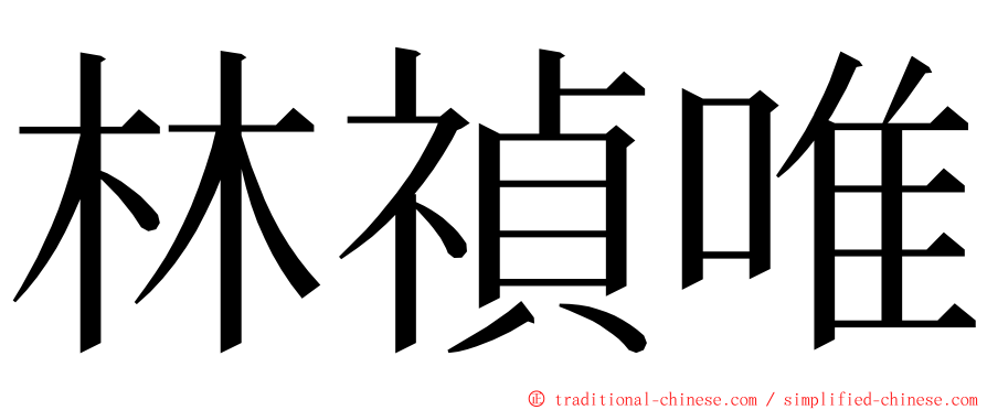 林禎唯 ming font