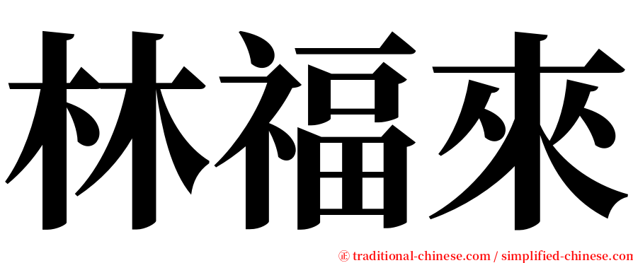 林福來 serif font