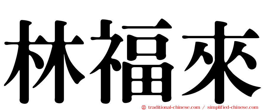 林福來