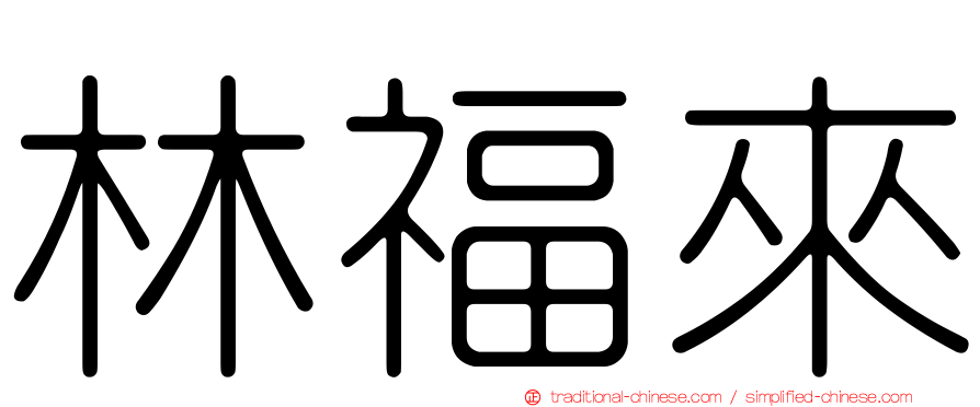 林福來