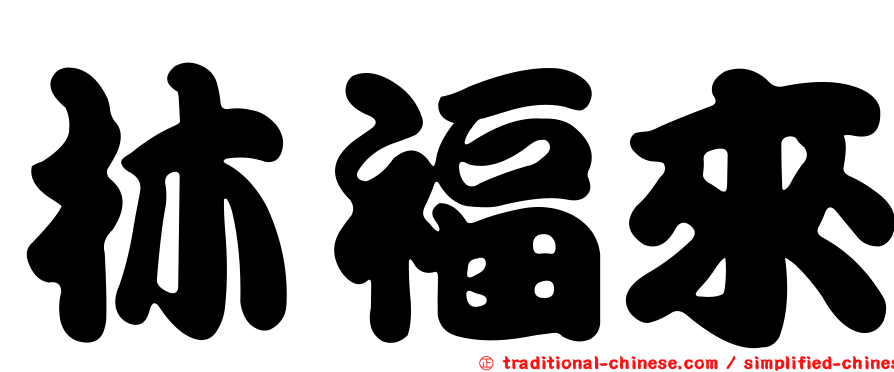 林福來