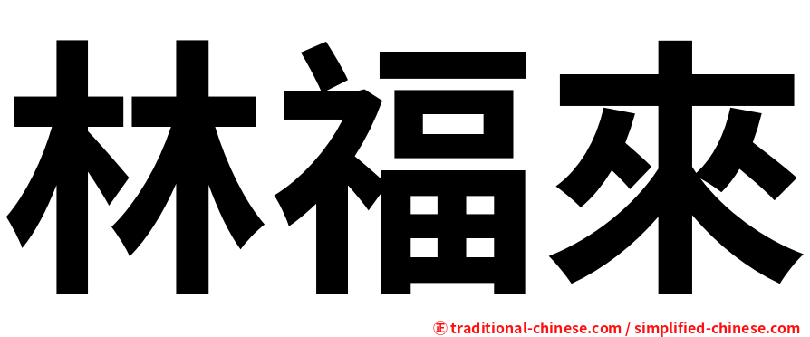 林福來