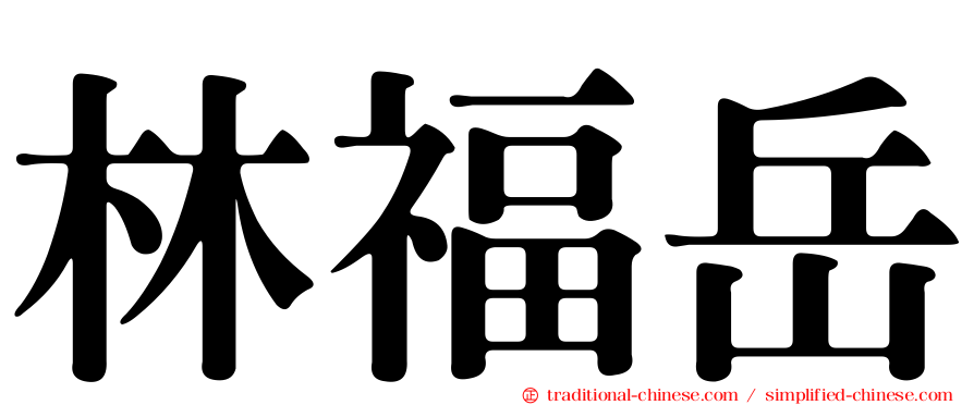 林福岳