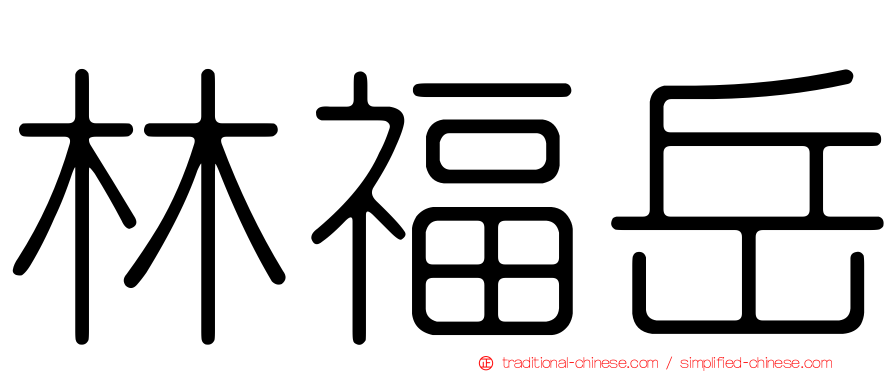林福岳
