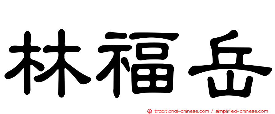 林福岳