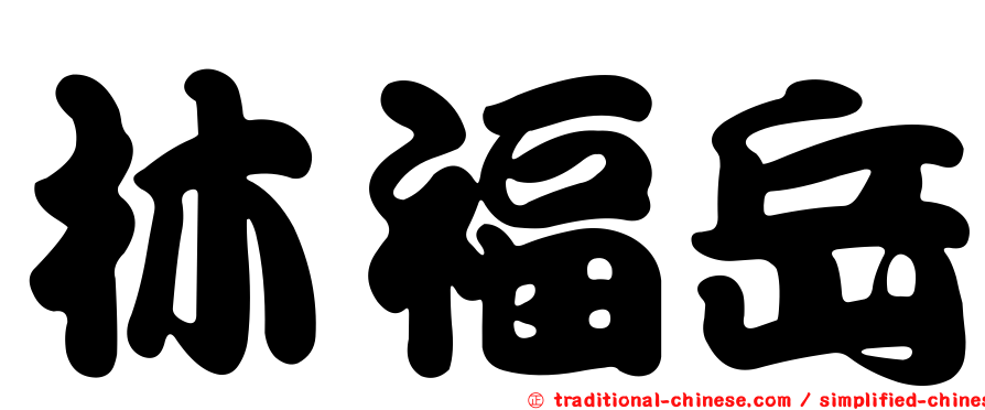 林福岳