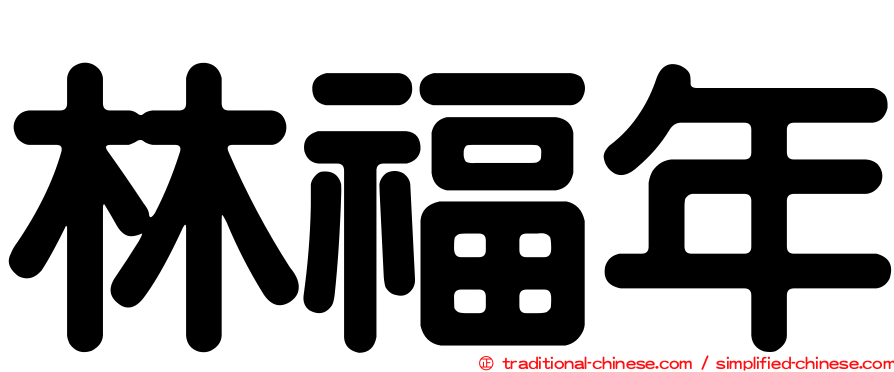 林福年