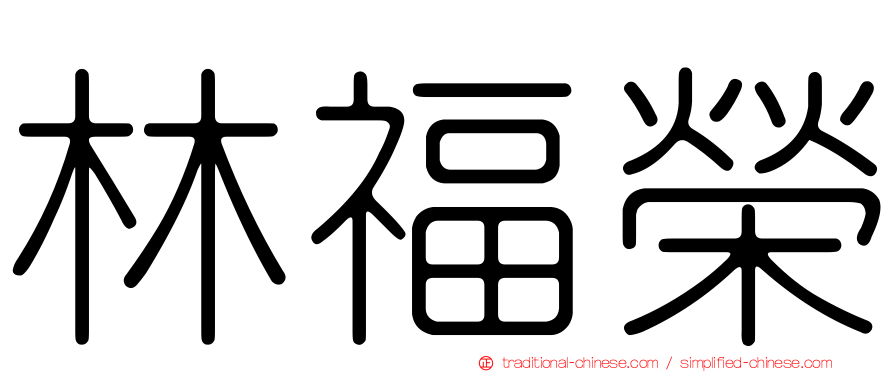 林福榮