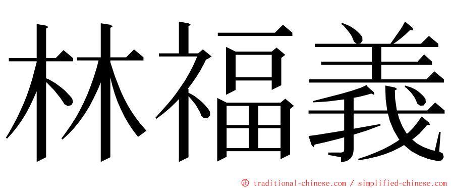 林福義 ming font