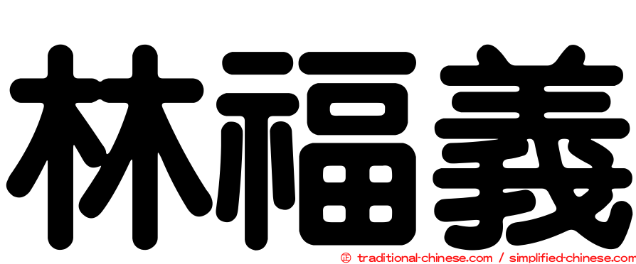 林福義