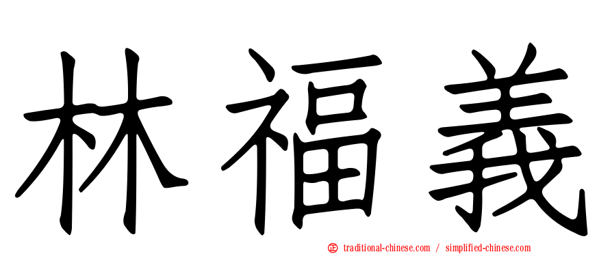林福義