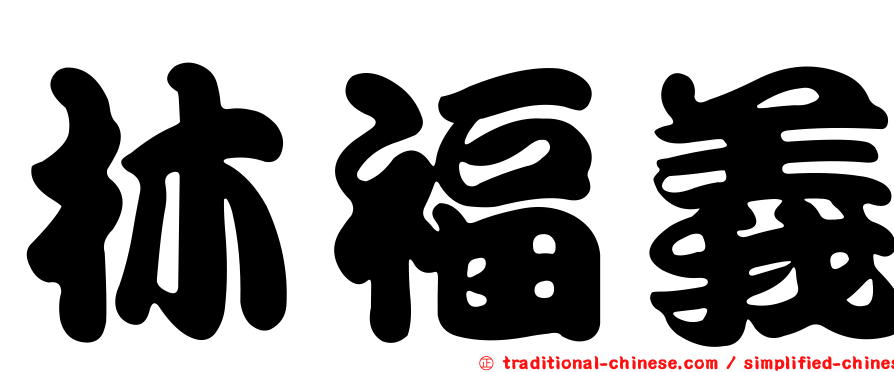 林福義