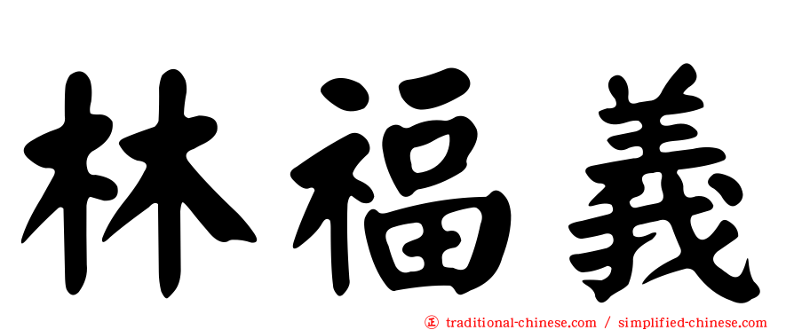 林福義