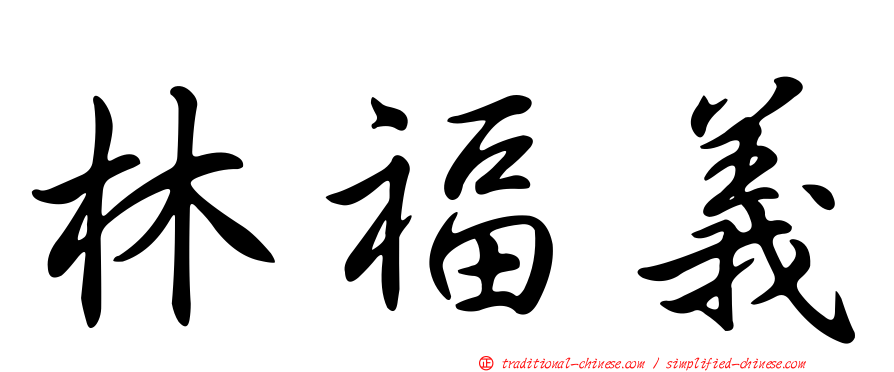 林福義